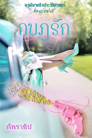 ปก กบฏรัก (Rewrite)