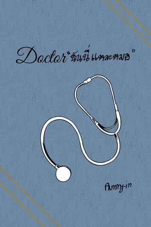 ปก Doctor ฉันนี่แหละหมอ  ( จบ )