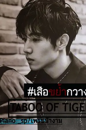 ปก TABOO OF TIGER #เสือล่าเหยื่อ