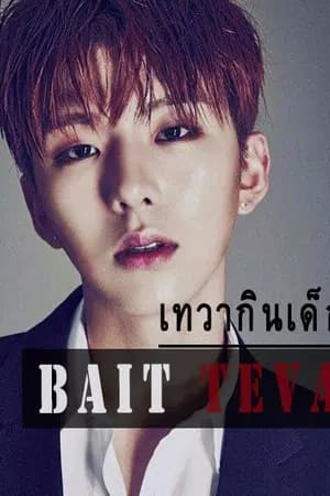 ปก (E-book) BAIT #TEVA เทวาล่าเหยือ (เทวากินเด็ก)