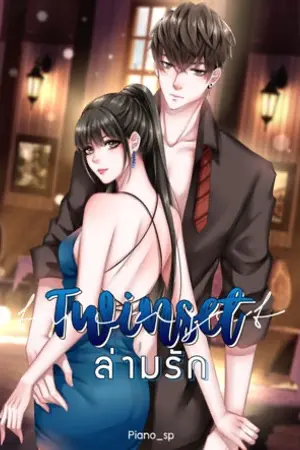 ปก (REWRITE)TWIN SET ล่ามรัก