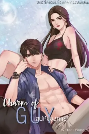 ปก (ทำมือ + e-book )CHARM OF GUY เสน่ห์ของกาย ( กาย VS บัวบูชา )