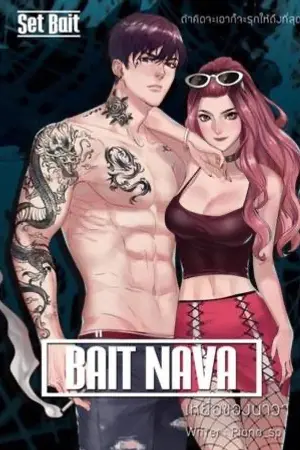 ปก BAIT # NAVA เหยื่อของนาวา