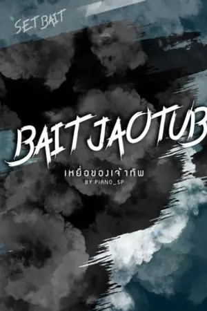 ปก (รีไรต์+ e-book) BAIT # JAO TUB เหยื่อของเจ้าทัพ