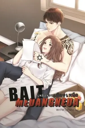 ปก (E-book) BAIT MEUANG NEUA #เหยื่อของเมืองเหนือ