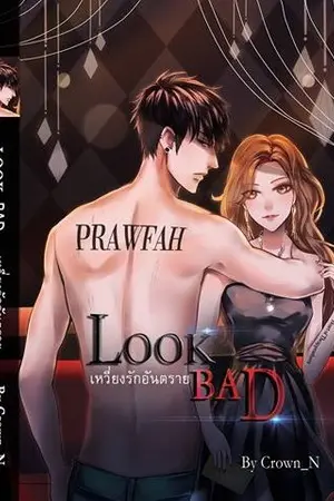 ปก LOOK BAD ตีพิมพ์แล้ว
