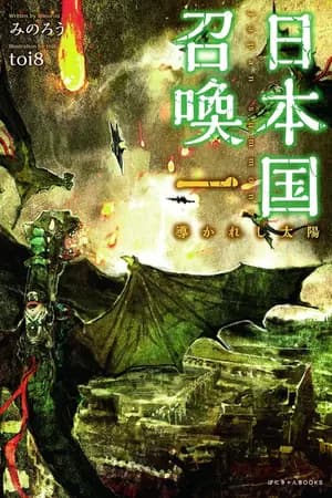 ปก Nihonkoku shoukan - เมื่อญี่ปุ่นถูกย้ายไปต่างโลก(นิยายแปล)