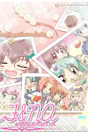 ปก (END) Laflora&Noah เสี่ยงรักร้ายวุ่นวายหัวใจ | ลาฟลอร่าxโนอาร์ |