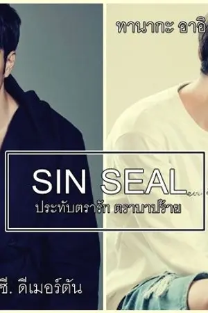 ปก [Yaoi/mpreg]Sin Seal ประทับตรารัก ตราบาปร้าย(จบแล้ว)