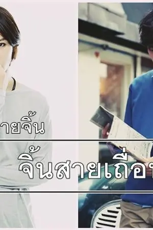 ปก [YAOI]#สายจิ้น จิ้นสายเถื่อน