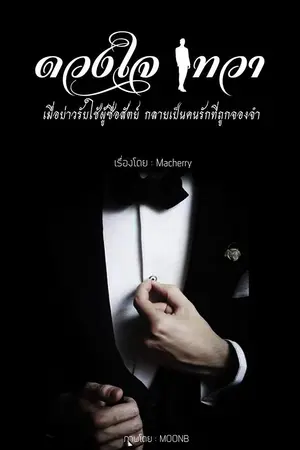 ปก [มี Ebook] ดวงใจ เทวา (Harem) จบ กำลังรีไรท์