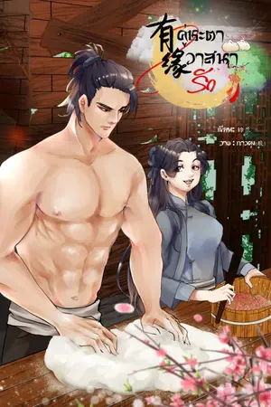 ปก คู่ชะตา วาสนารัก (จบแล้ว) // มี E-Book