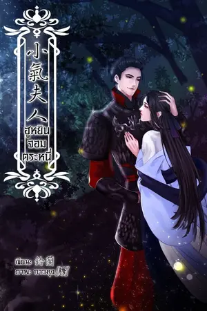 ปก ฮูหยินจอมตระหนี่ (จบแล้ว) // มี E-Book