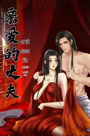 ปก สามียอดรัก 亲爱的丈夫
