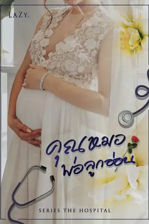 ปก [The hospital] คุณหมอ พ่อลูกอ่อน | จบแล้ว