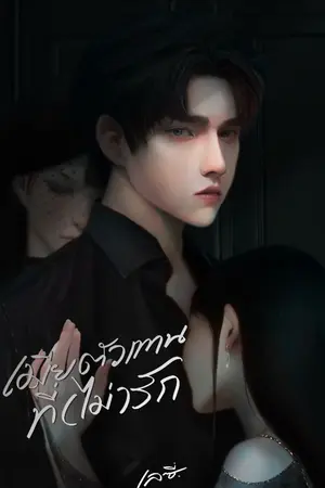 ปก เมียตัวแทนที่(ไม่)รัก  | จบแล้ว