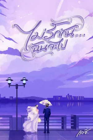 ปก ไม่รักกัน...ฉันจะไป [จบแล้ว มีอีบุ๊ก]