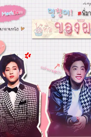ปก นิยาย [MarkBam] 멍청이! ไอ้ทึ่มของผม! (ss1-ss2)