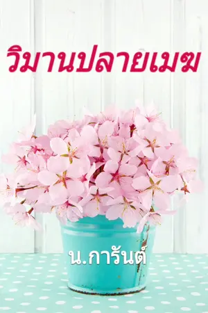 ปก วิมานปลายเมฆ