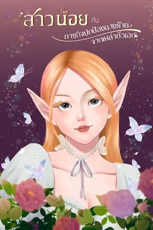 ปก สาวน้อยกับภารกิจปกป้องนางร้ายจากเหล่าตัวเอก
