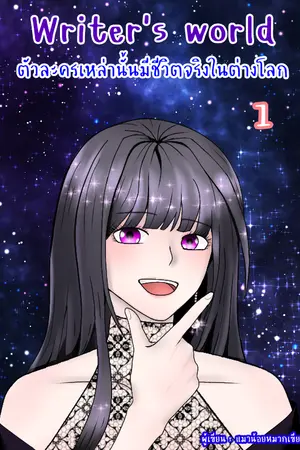 ปก Writer's world ตัวละครเหล่านั้นมีชีวิตจริงในต่างโลก! ภาค 3 (มี E-book)