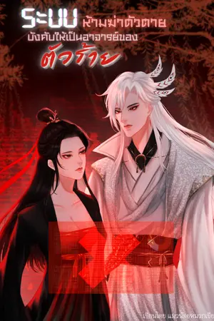 ปก ระบบห้ามฆ่าตัวตายบังคับให้เป็นอาจารย์ของตัวร้าย