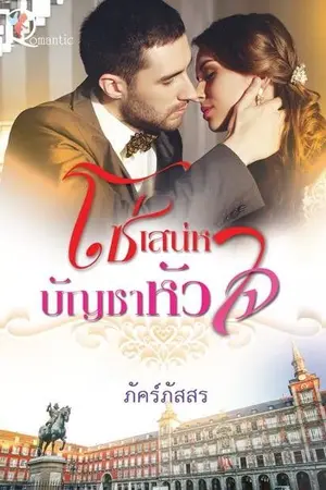 ปก โซ่เสน่หาบัญชาหัวใจ ( บูธ สนพ. โรแมนติค Zone C1 M21 งานมหกรรมหนังสือระดับชาติ ครั้งที่ 22 )