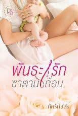 ปก พันธะรักซาตานเถื่อน [ E-book+ทำมือพร้อมส่ง ]