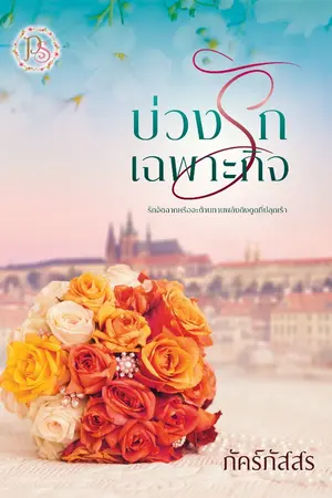 ปก (รีอัพ) บ่วงรักเฉพาะกิจ ( สนพ. Sugar Beat )