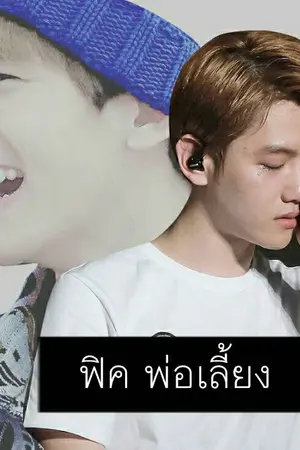 ปก Fic พ่อเลี้ยง Chanbaek Hunhan ft. exo (END)