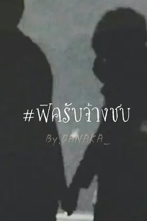 ปก [ END ] Fic รับจ้าง Chanbaek Ft.EXO ( 고용자 )