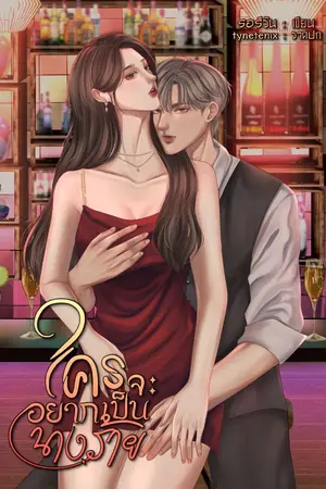 ปก ใครจะอยากเป็นนางร้าย