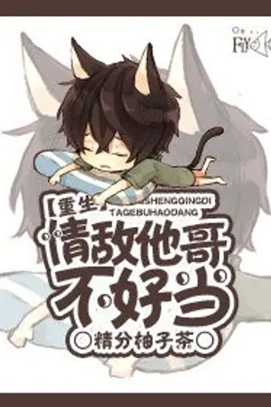 ปก [นิยายแปล]It’s Not Easy Being Your Love Rival’s Big Brother [BL]