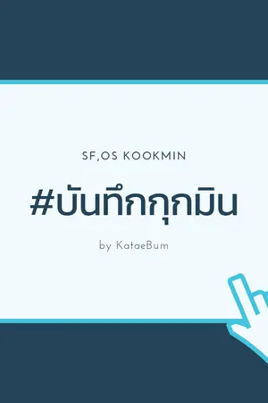 ปก Fic BTS l SF,OS Kookmin