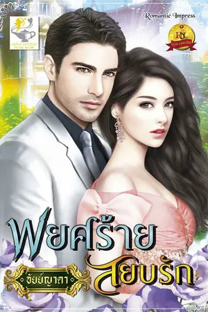 ปก พยศร้ายสยบรัก - สำนักพิมพ์ไลต์ ออฟ เลิฟ