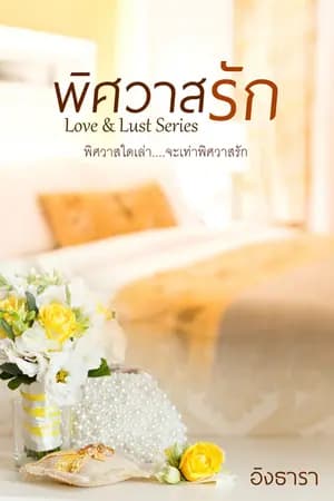 ปก พิศวาสรัก - ซีรีส์ love & lust