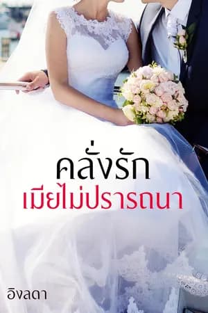 ปก คลั่งรักเมียไม่ปรารถนา