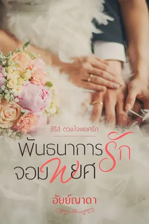 ปก พันธนาการรักจอมพยศ