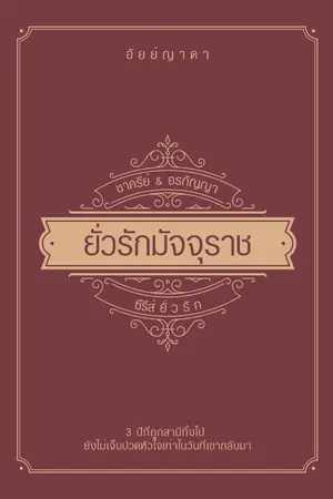 ปก ยั่วรักมัจจุราช