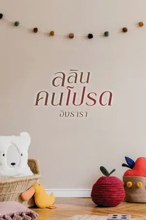ปก ลลินคนโปรด