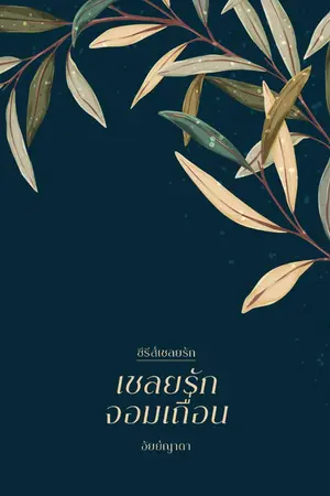 ปก เชลยรักจอมเถื่อน