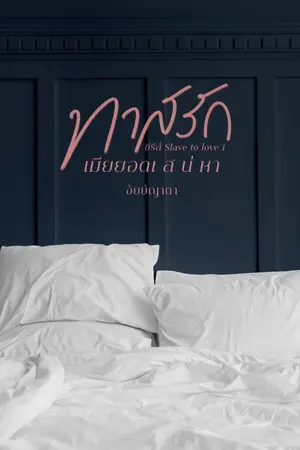 ปก ทาสรักเมียยอดเสน่หา