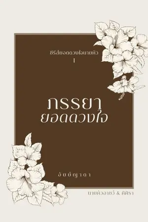 ปก ภรรยายอดดวงใจ