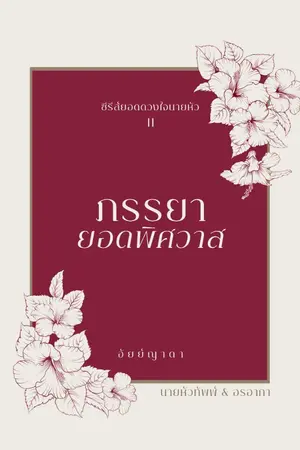 ปก ภรรยายอดพิศวาส