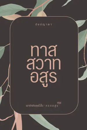 ปก ทาสสวาทอสูร
