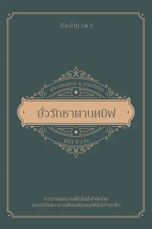 ปก ยั่วรักซาตานทมิฬ