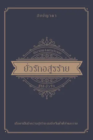 ปก ยั่วรักอสูรร้าย