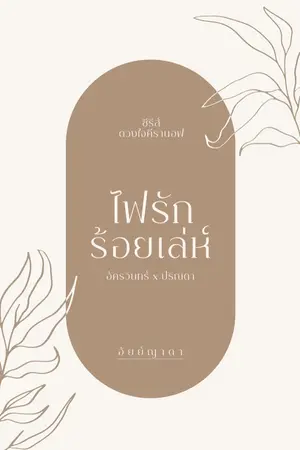 ปก ไฟรักร้อยเล่ห์ [ดวงใจคีรานอฟ]