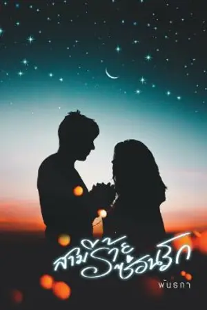 ปก สามีร้ายซ่อนรัก (Bad husband) (E-book)