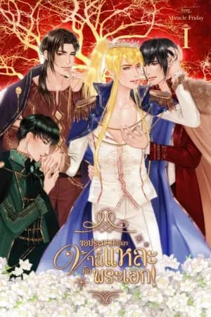 ปก [Yaoi - จบแล้ว] ขอประกาศศักดาข้านี่แหละคือพระเอก!